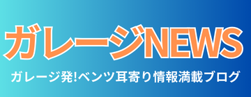 ベンツの耳よりな情報満載！スリーポイントガレージ発ガレージニュース