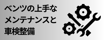 ベンツの上手なメンテナンスと車検整備